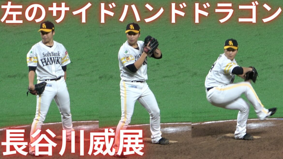 長谷川威展(花咲徳栄)ピッチングフォーム！左の変則サイドスロー【プロ野球福岡ソフトバンクホークス中継ぎ】