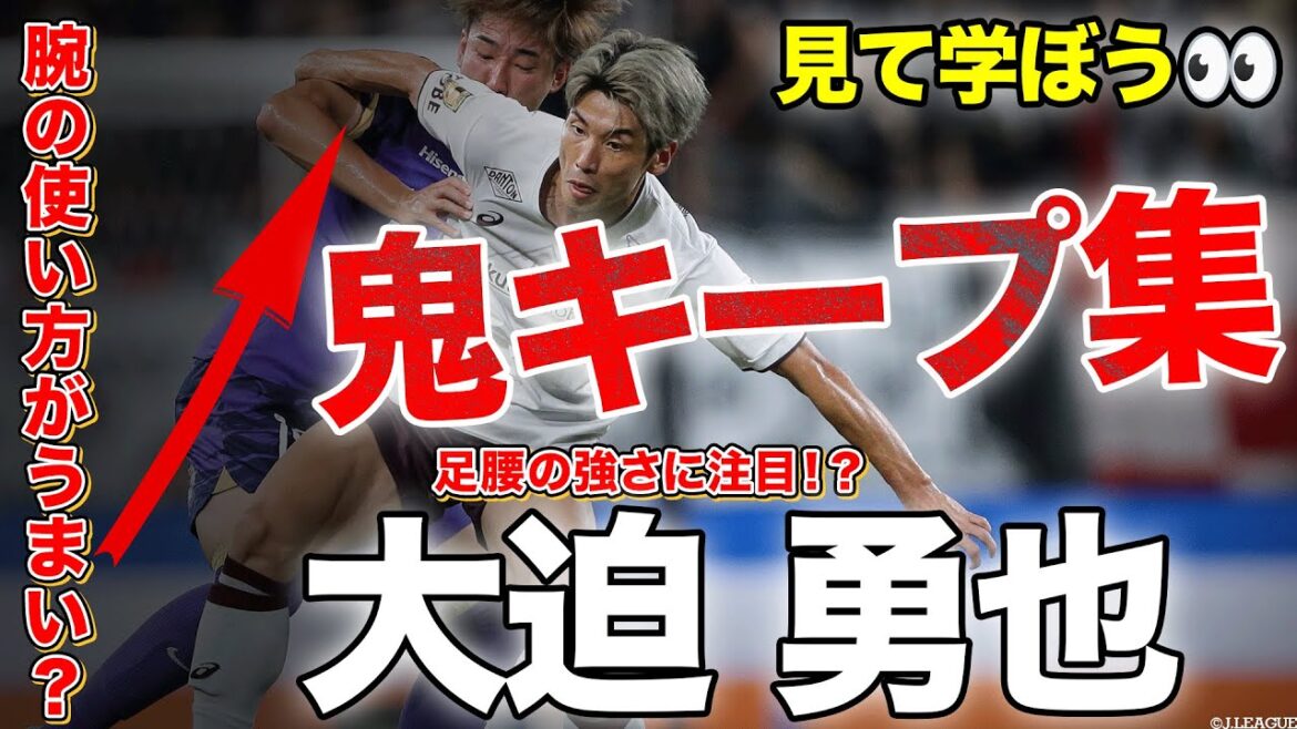 大迫勇也のポストプレーを集めてみた【キープの秘訣は足腰の強さ？腕の使い方？身体の向き方？】