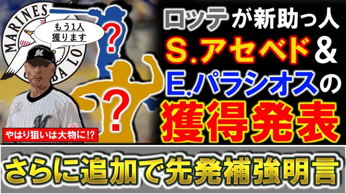 【やはり狙いは大物に！？】千葉ロッテが新助っ人『エルウィン・パラシオス』投手＆『スティベン・アセベド』外野手と育成契約を発表！さらに吉井監督は「実績ある先発投手」と交渉中と明言でさらなる補強が確定！！