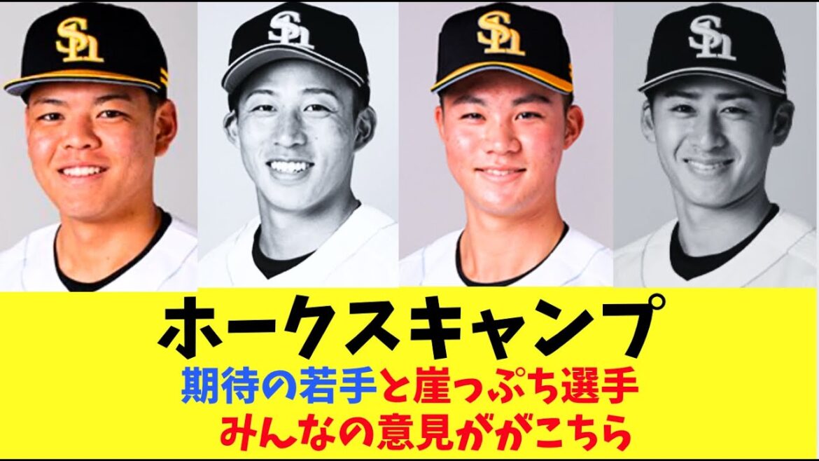 【ホークス】ホークスキャンプ2025年！期待の選手と崖っぷち選手