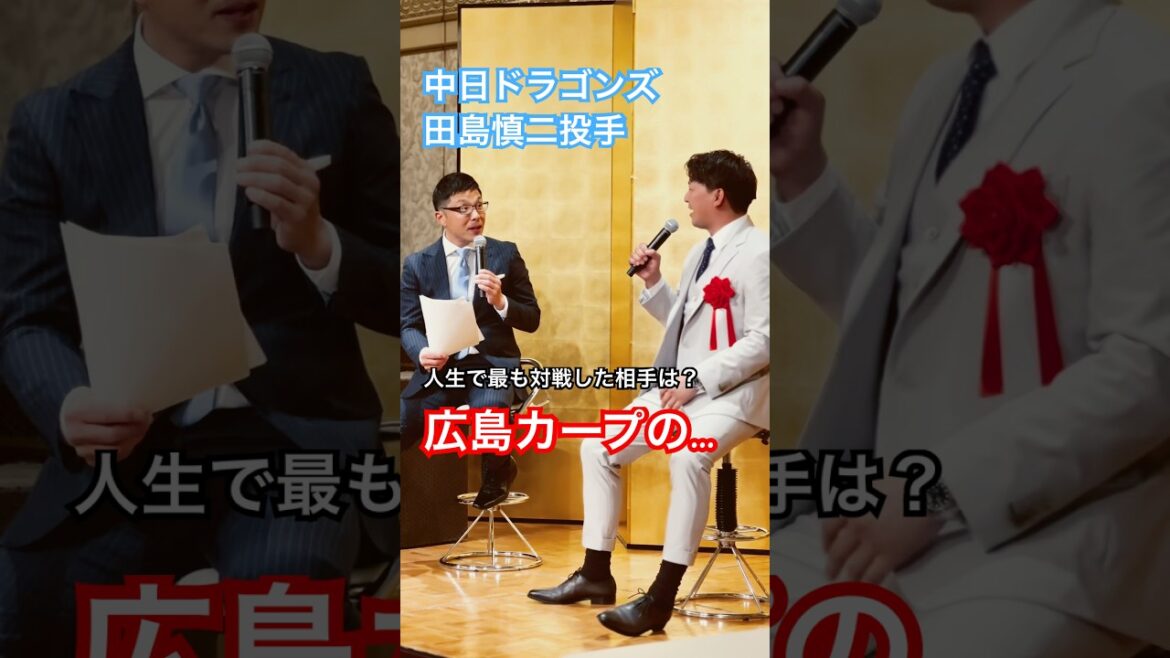 現役時代【広島カープ】菊池涼介と最も対戦した中日ドラゴンズの田島慎二投手　（聞き手： CBCアナウンサー若狭敬一さん） #広島東洋カープ #中日ドラゴンズ