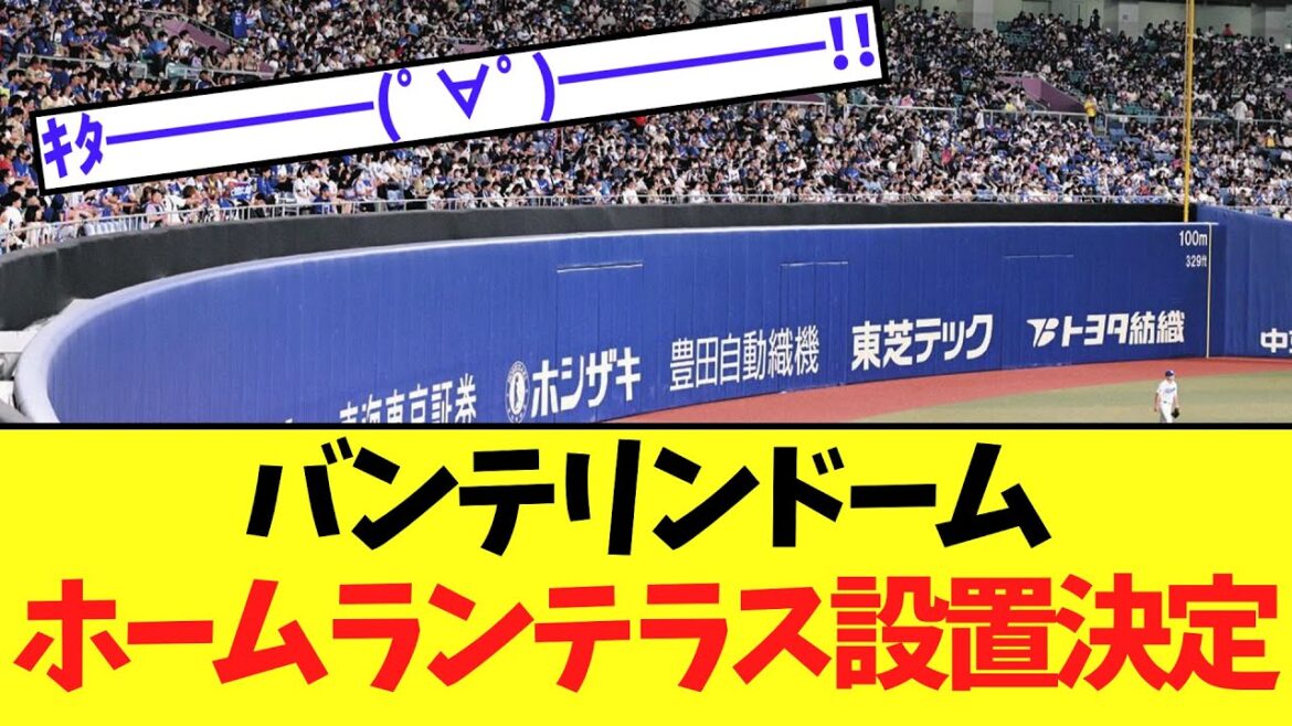 【速報】バンテリンドーム ホームランテラス設置決定