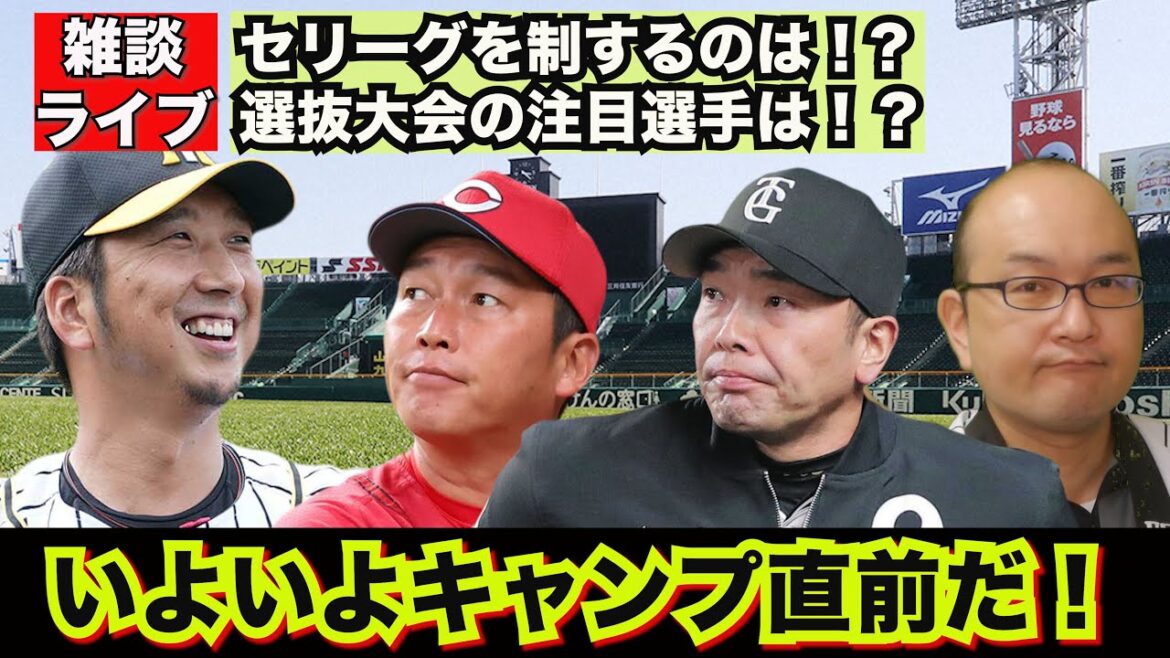 【虎渓三笑TV】ライブ配信 2025.01.28 阪神タイガースはセ界を制することができるのか!?選抜大会の注目選手は!?連絡事項が盛り沢山です!ドラフト候補2025 その他 【虎渓三笑TV】ライブ配信 2025.01.28 阪神タイガースはセ界を制することができるのか!?選抜大会の注目選手は!?連絡事項が盛り沢山です!ドラフト候補2025 その他