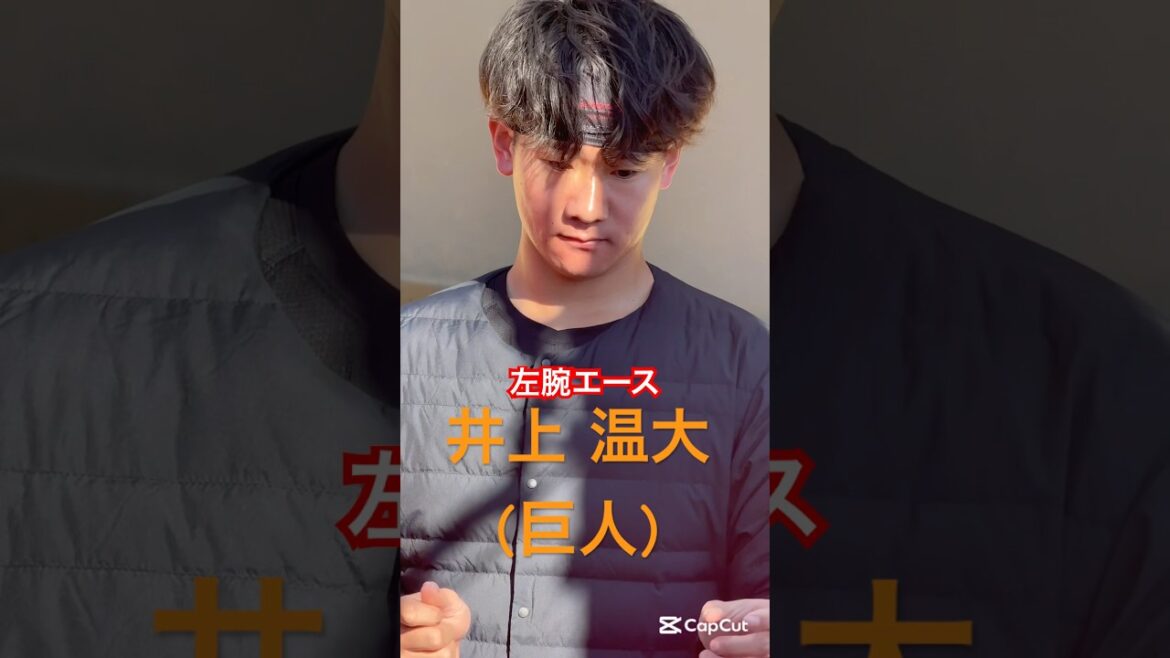 【サイン会】井上 温大投手(読売ジャイアンツ)