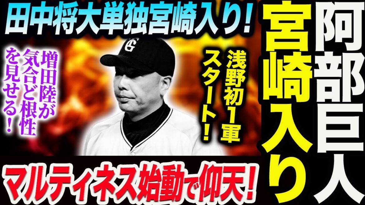 阿部巨人宮崎入り！田中将大単独宮崎入り！マルティネス始動で仰天！浅野初１軍スタート！増田陸が気合ど根性を見せる！読売巨人軍 ジャイアンツ 巨人 GIANTS 阿部監督