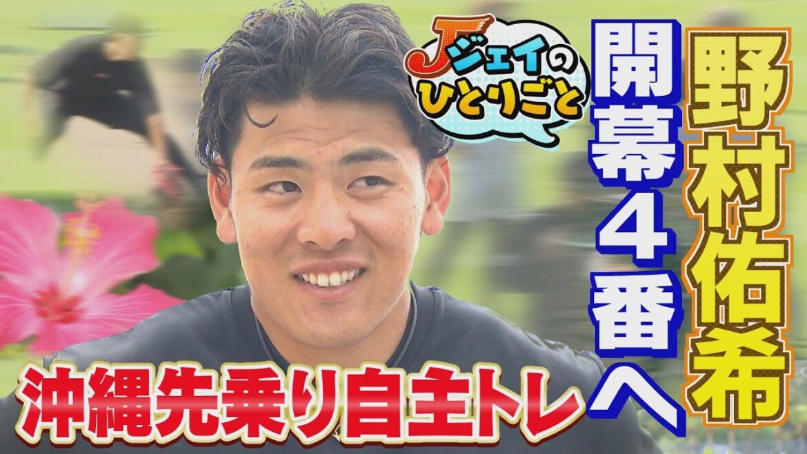 【ジェイのひとりごと ＃３２】開幕４番ジェイ 沖縄先乗り自主トレ！