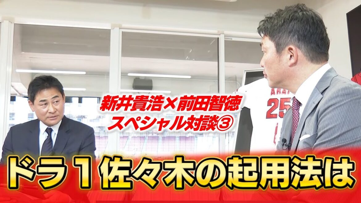 【新井×前田】ドラ1佐々木はセカンド+外野での起用も？｜九里移籍で1枠空いた先発ローテ枠＆開幕投手にも言及