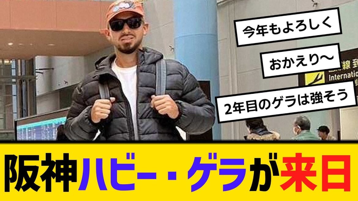 阪神ハビー・ゲラが来日「パナマで練習してました」　【ネットの反応】【反応集】