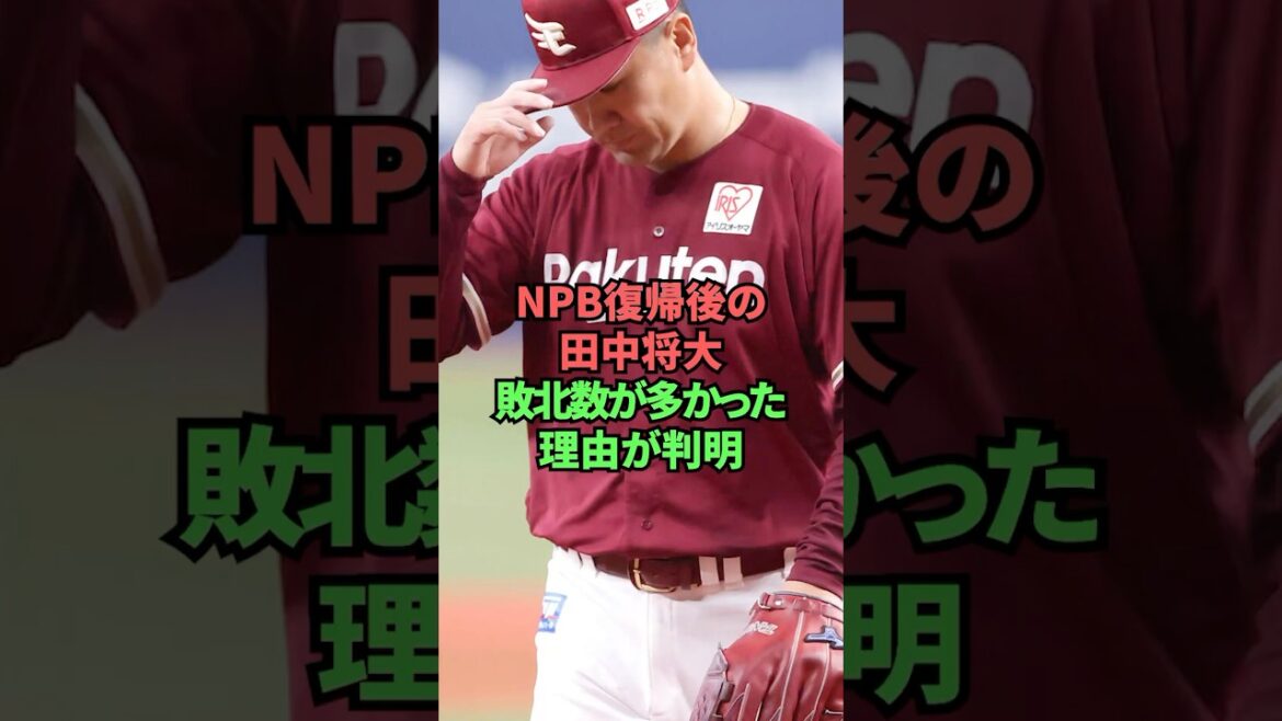 NPB復帰後の田中将大敗北数が多かった理由が判明