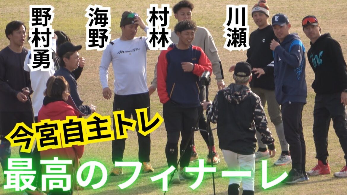 今宮健太自主トレ2025！村林一輝､川瀬晃､海野隆司､野村勇【最終日フィナーレ】少年野球チーム別府大平山@光陵グリーンスタジアム【プロ野球福岡ソフトバンクホークス】