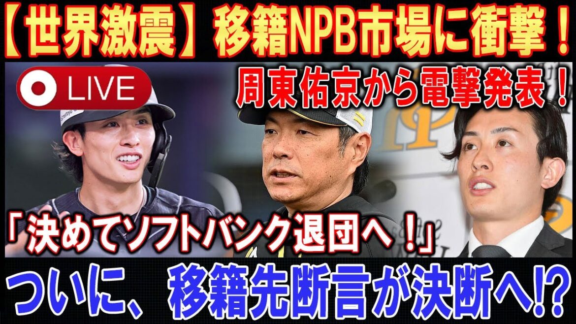 【LIVESTREAM】【世界激震】移籍NPB市場に衝撃 ! 周東佑京から電撃発表 !「決めてソフトバンク退団へ !」ついに、移籍先断言が決断へ !?【速報】