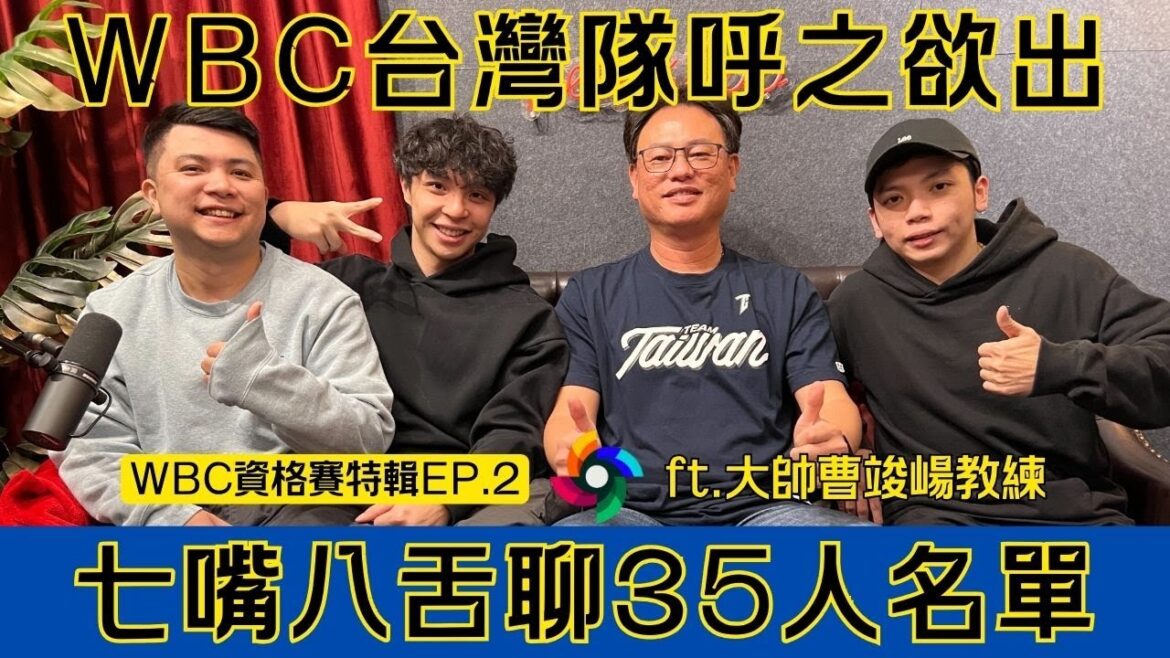 【WBCQ備戰】WBC資格賽備戰|35人名單陸續曝光|台灣隊長陳傑憲續戰|旅外球員成助力|底下留言自己心中大名單! FEAT.名球評#曹竣崵 【WBCQ備戰】WBC資格賽備戰|35人名單陸續曝光|台灣隊長陳傑憲續戰|旅外球員成助力|底下留言自己心中大名單! FEAT.名球評#曹竣崵