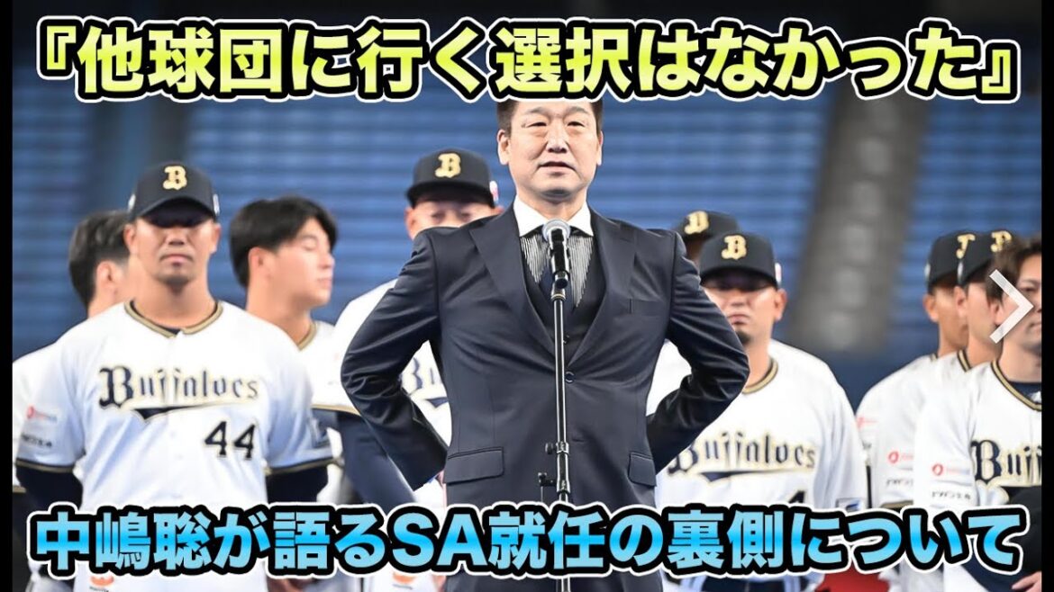 【さらさらなかった】監督退任からSA就任までの裏側が熱すぎた!! “力を出せば上にいける”と語る中嶋聡が号泣案件すぎる【オリックスバファローズ】