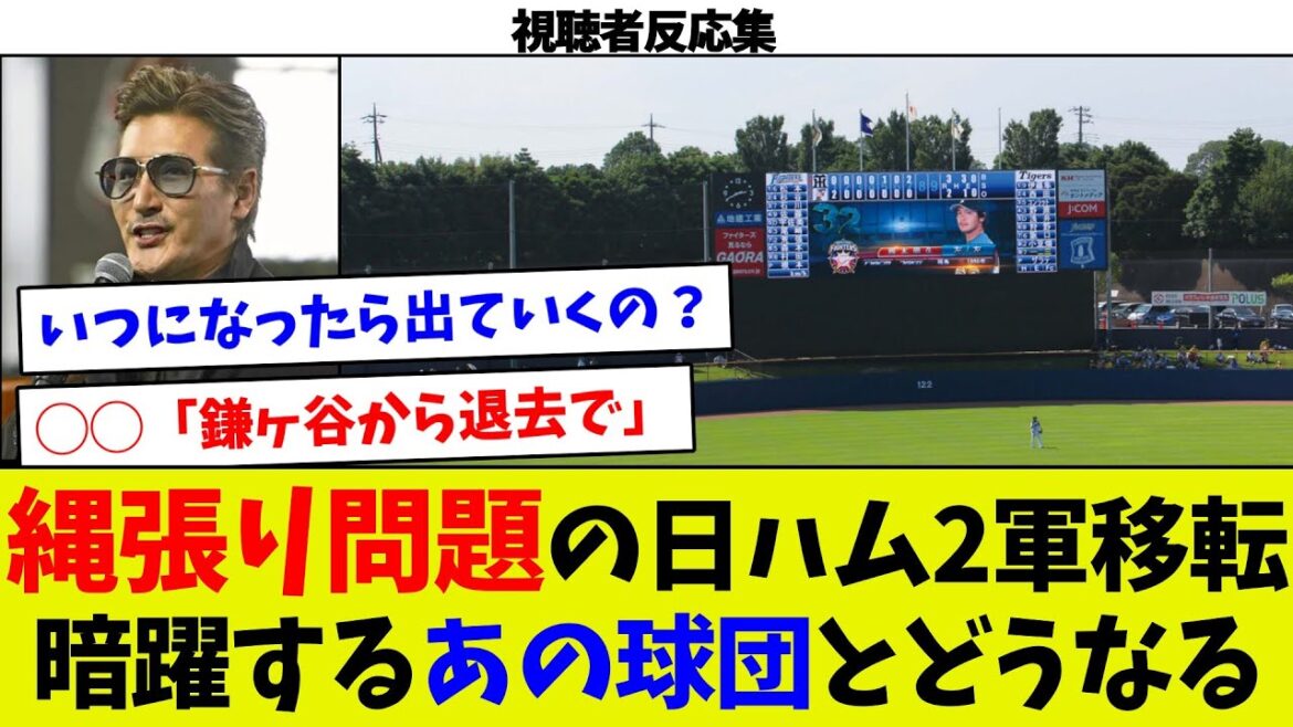 【退去勧告！？ｗ】日ハム2軍移転の裏で他球団が暗躍。北海道への移転となるか。