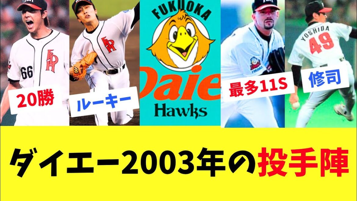 【ホークス】ダイエー2003年の投手陣!ダイハード打線と比べて 【ホークス】ダイエー2003年の投手陣!ダイハード打線と比べて