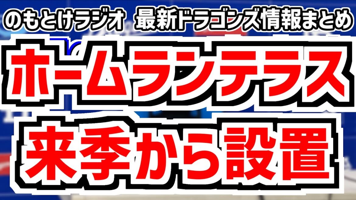 1月28日(火)　のもとけラジオ/今日の中日ドラゴンズ要素　バンテリンドーム ホームランテラスが来季から設置へ！井上監督 細川 柳 清水 鵜飼らの思いは…、新外国人獲得補強！ナッシュ・ウォルターズ！