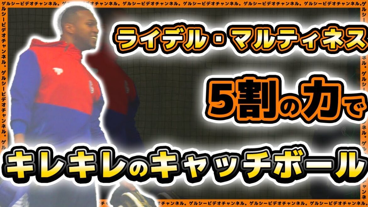 【巨人】ライデル・マルティネスが5割の力でキレキレキャッチボール!自主トレ&三軍合同自主トレ|読売ジャイアンツ球場|プロ野球ニュース 【巨人】ライデル・マルティネスが5割の力でキレキレキャッチボール!自主トレ&三軍合同自主トレ|読売ジャイアンツ球場|プロ野球ニュース