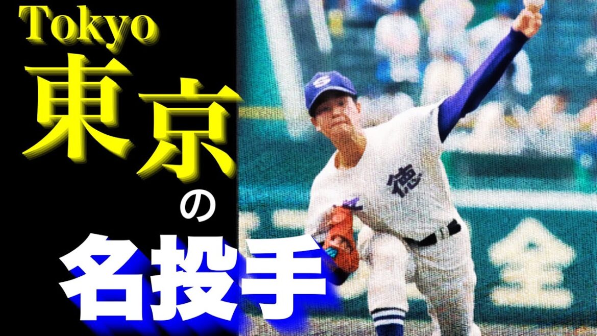 【快刀乱麻】甲子園で活躍した東京のスーパーエース【ベスト10】【高校野球】
