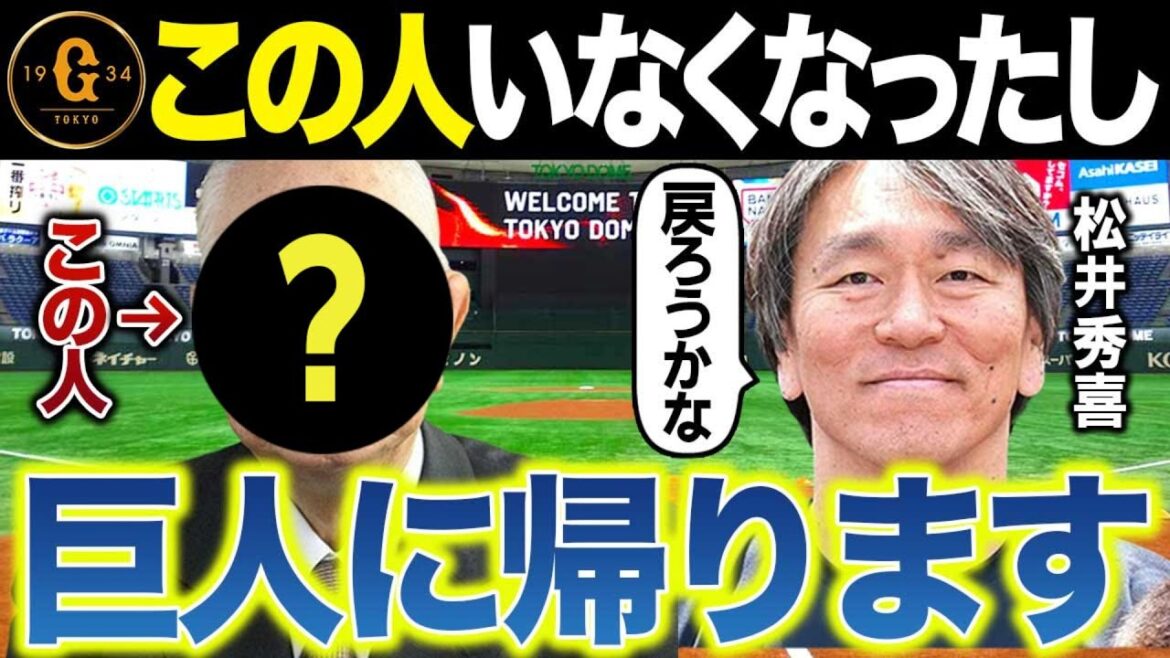 【巨人からオファーが来たら受けますよ】あの人いなくなったし古巣と関係修復、長嶋監督が最後の大仕事で松井監督誕生なるか