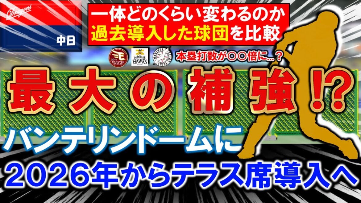 【本塁打数が○倍に...？】中日本拠地のバンテリンドームに２０２６年から『テラス席』導入！ファン、選手、首脳陣が望んでいた中で待望の設置だが一体どのくらい変わるのか過去導入した球団をチェック！