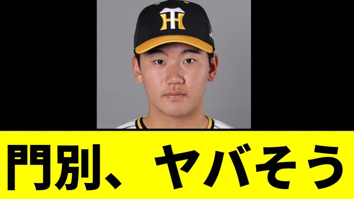 【阪神】門別がとんでもない事に...【2chスレ】