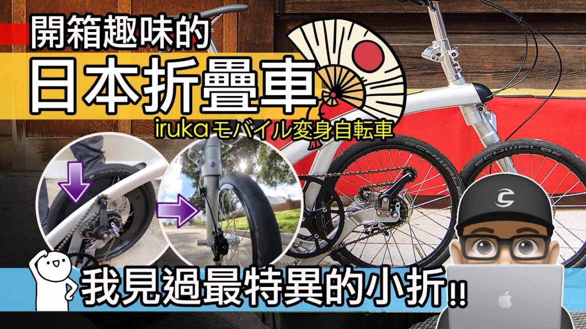 開箱趣味的日本小折 / 這是我見過最特別的折疊車 / iruka 東京海豚號日本摺疊車 / 自行車 摺車 小摺 / Shimano ALFINE 內變速 / 左撇子單臂小徑車 / 英國小布 公路車