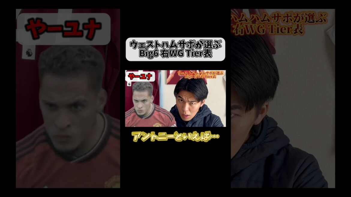 アントニーの印象… #プレミアリーグ #premierleague #football #アントニー #tierlist