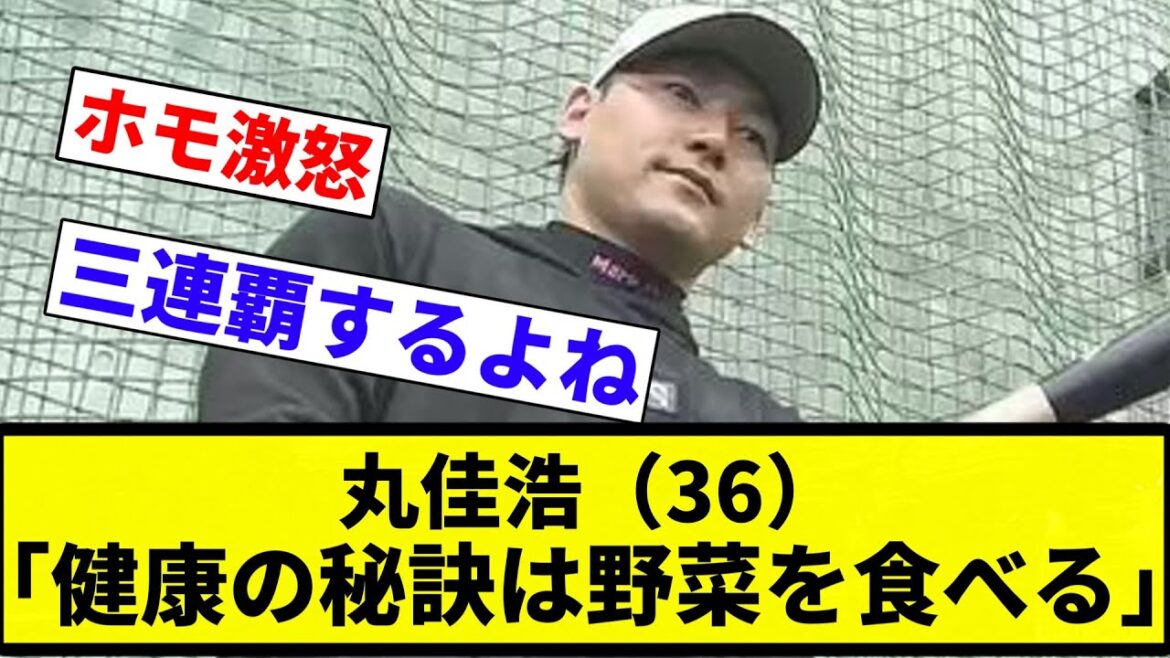 【ホ〇え ブリギレ！】丸佳浩（36）「健康の秘訣は野菜を食べる」【プロ野球反応集】【2chスレ】【なんG】