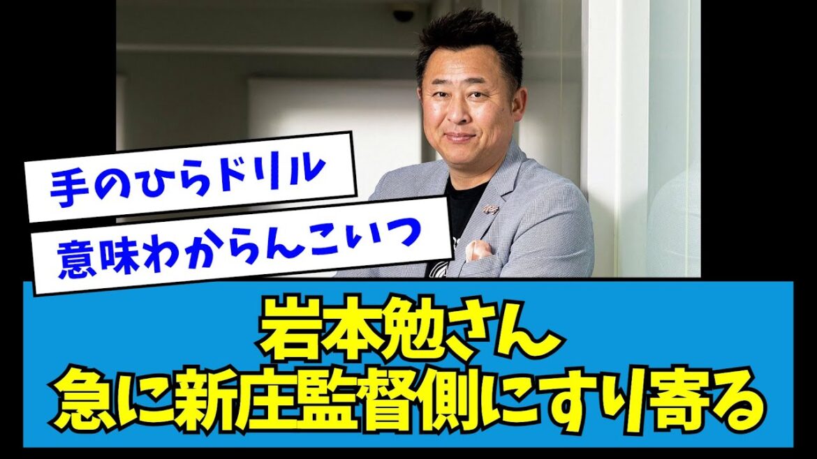 【?!】岩本勉さん、急に日ハム・新庄監督側にすり寄る【なんJ反応】