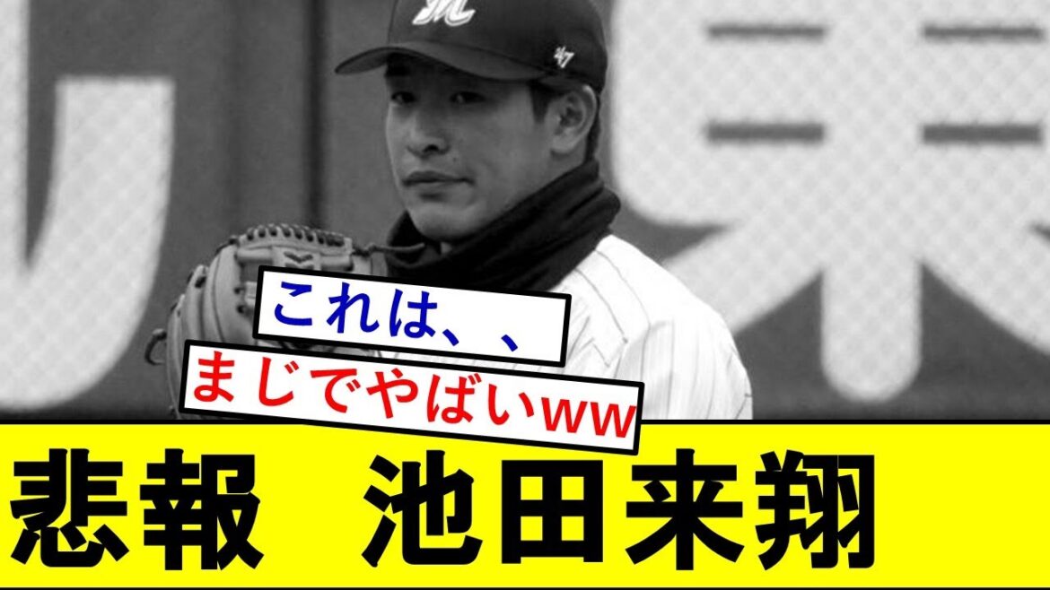 【悲報】ロッテドラ2・池田来翔さん、ガチでとんでもないことになっていた模様wwwwwwwwwwww【千葉ロッテマリーンズ】