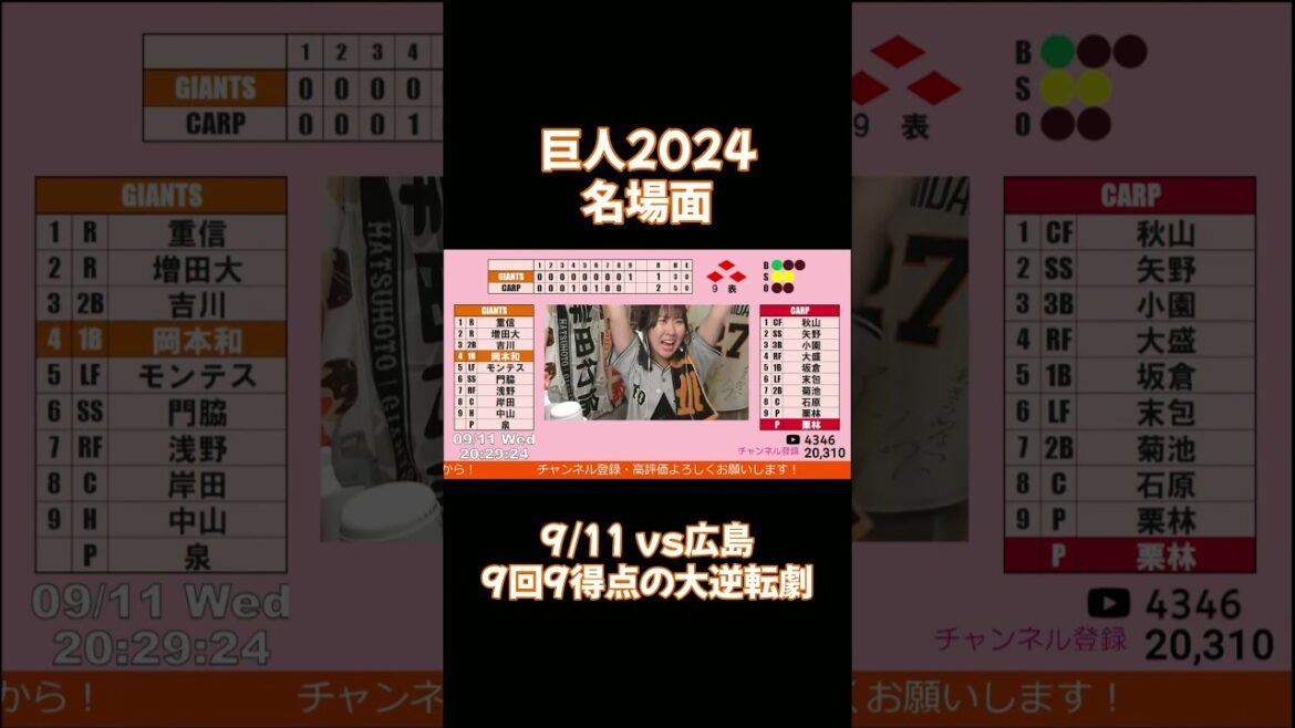 最後まで何が起こるか分からない！9回9得点の大逆転劇✨【9月11日】#読売ジャイアンツ #広島東洋カープ #巨人 #プロ野球 #岡本和真 #吉川尚輝