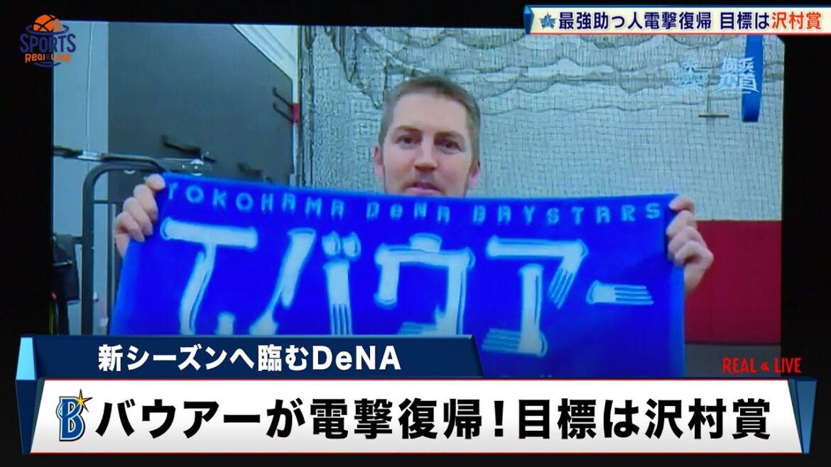 【DeNA】最強助っ人・バウアーと再契約！沢村賞を目標に再び日本へ「野球人生の中で最高の栄誉」