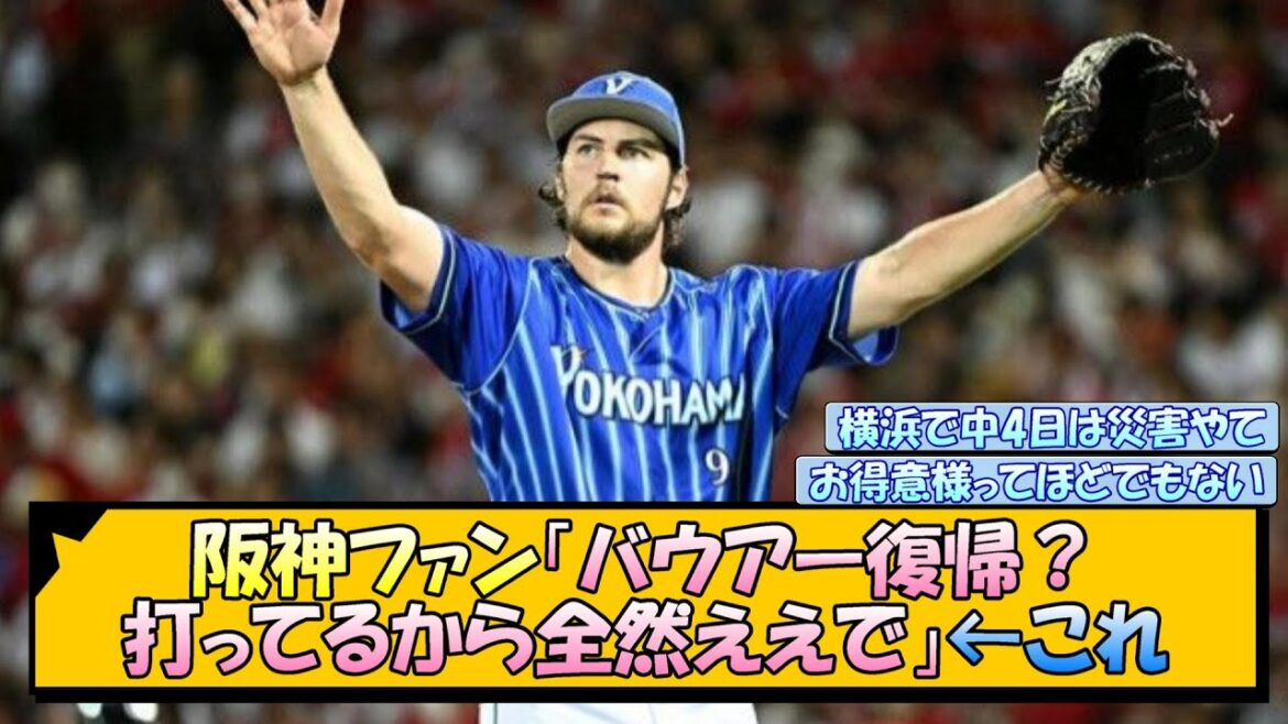 阪神ファン「バウアー復帰？打ってるから全然ええで」←これ【なんJ/2ch/5ch/ネット 反応 まとめ/阪神タイガース/藤川球児】