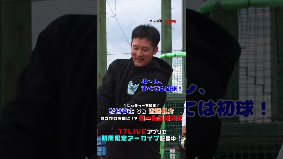 【杉谷拳士さんvs近藤健介選手】選手全員大興奮の展開に😳‼️#チーム天城_17LIVE