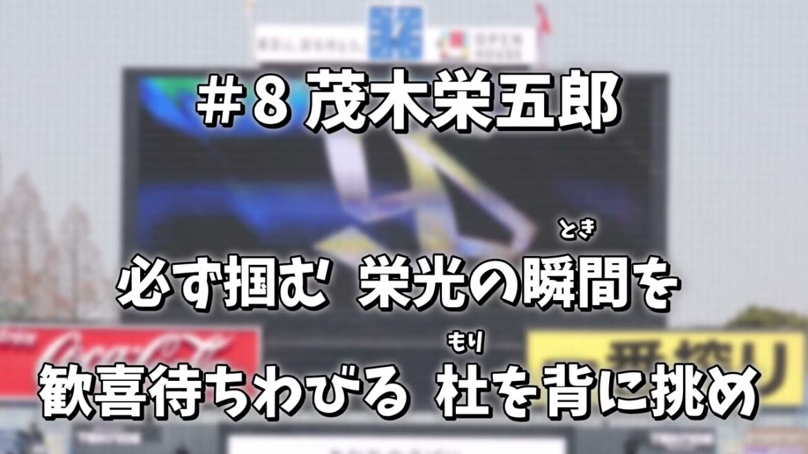 茂木栄五郎 応援歌（ヤクルト）【音声＋歌詞＋カラオケあり】