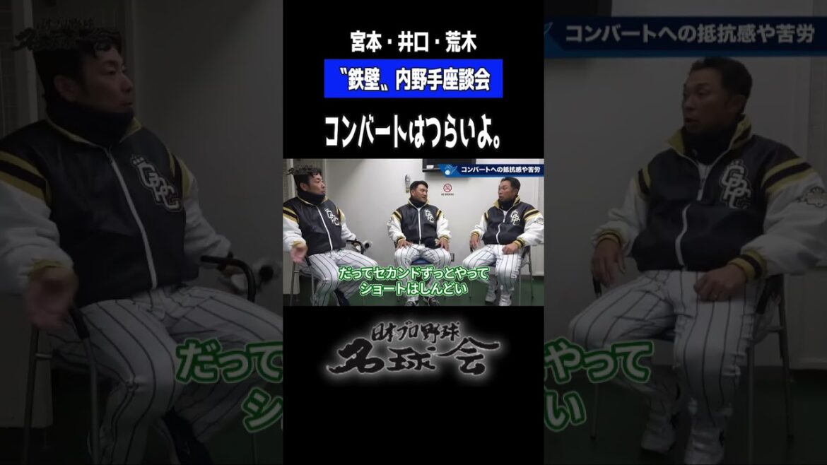 【2年間キツかった…】宮本慎也 井口資仁 荒木雅博 コンバートはつらいよ。#プロ野球 #名球会 #宮本慎也 #井口資仁 #荒木雅博 #落合博満 #中日 #shorts #セリーグ #パリーグ 【2年間キツかった...】宮本慎也 井口資仁 荒木雅博 コンバートはつらいよ。#プロ野球 #名球会 #宮本慎也 #井口資仁 #荒木雅博 #落合博満 #中日 #shorts #セリーグ #パリーグ