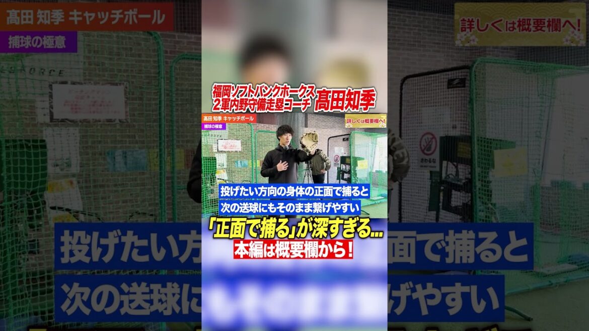 【ソフトバンク現役コーチ】実は深いキャッチボールの真髄とは!?正面で捕るを甘くみるな! 【ソフトバンク現役コーチ】実は深いキャッチボールの真髄とは!?正面で捕るを甘くみるな!
