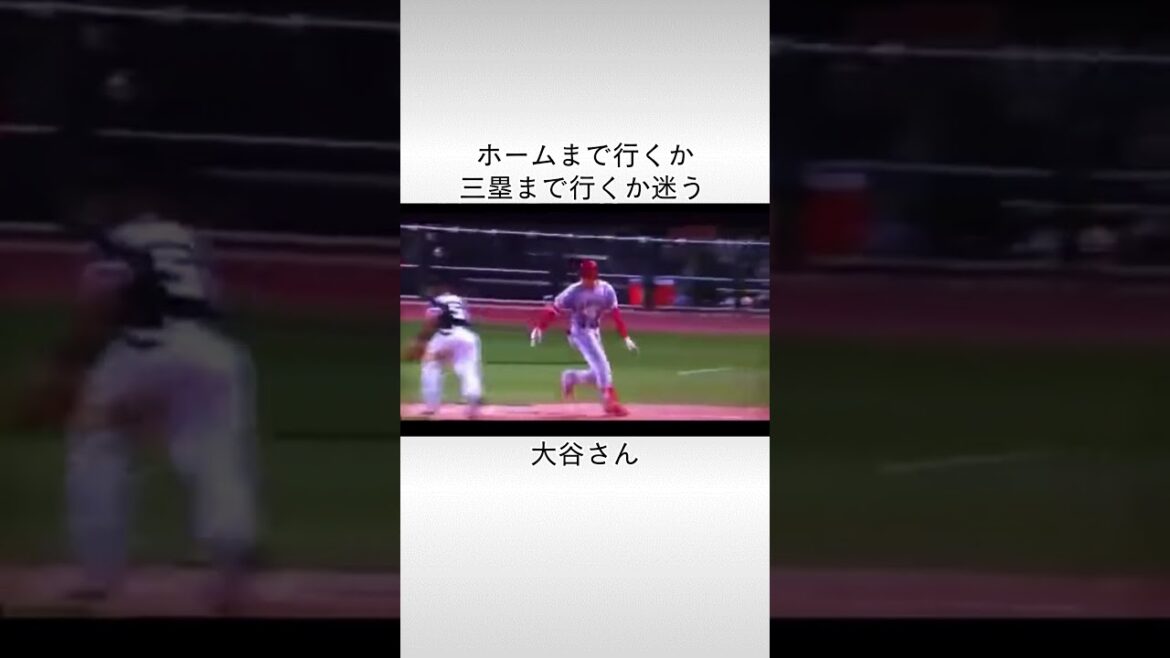 ホームまで行くか三塁まで行くか迷う大谷さん　#shoheiohtani #大谷翔平