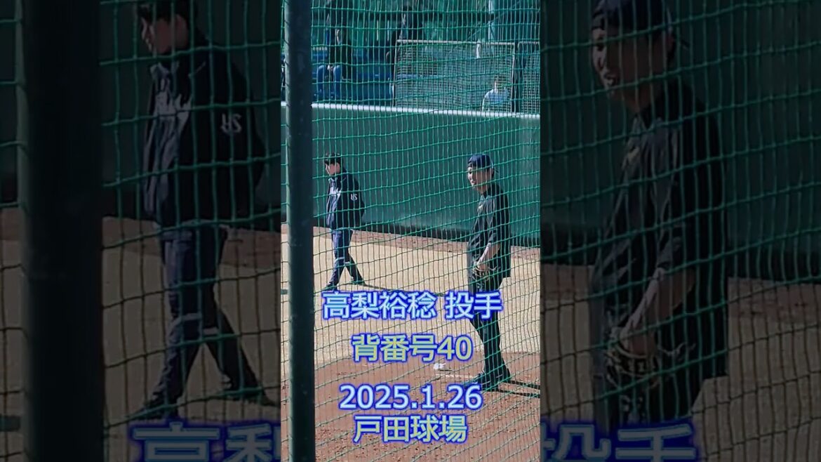 高梨裕稔 投手 ブルペン投球 2025.1.26 戸田球場 新人合同自主トレ #ヤクルトスワローズ 高梨裕稔 投手 ブルペン投球 2025.1.26 戸田球場 新人合同自主トレ #ヤクルトスワローズ