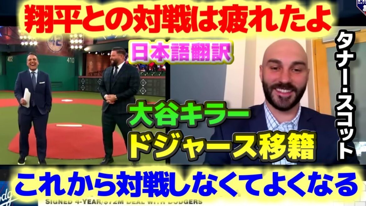 大谷キラーの左腕タナー・スコット投手　ドジャース移籍　翔平との対戦は疲れたよ　フィリップスとは友達なんだ　日本語翻訳字幕付