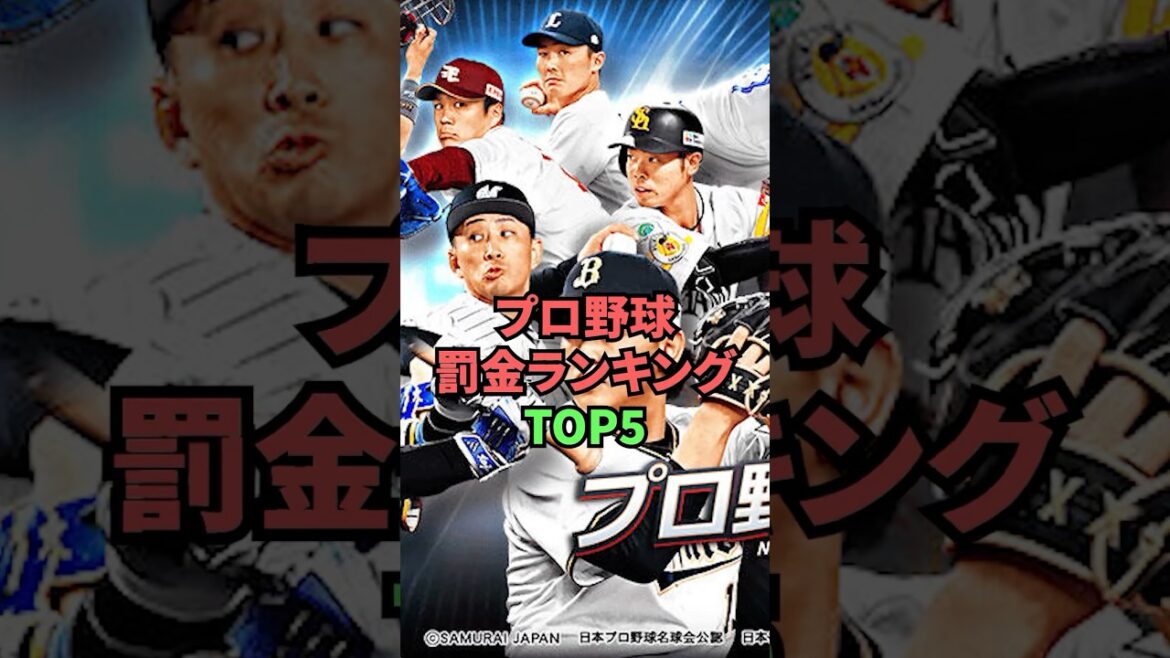 プロ野球罰金ランキングTOP5