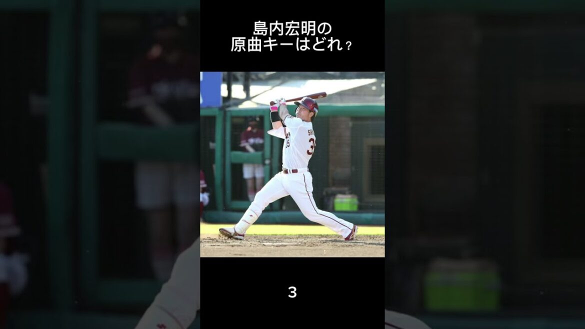 どれが島内？ #プロ野球 #応援歌 #野球 #東北楽天ゴールデンイーグルス #島内宏明