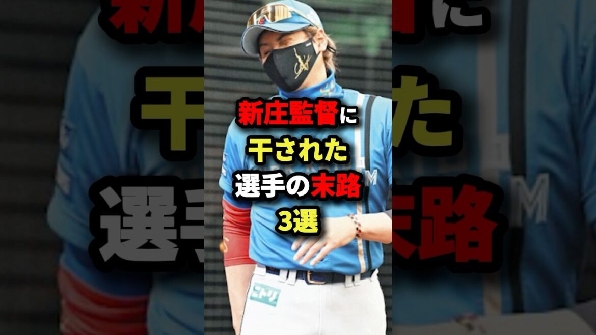 新庄監督に干された選手の末路3選#プロ野球 #shorts