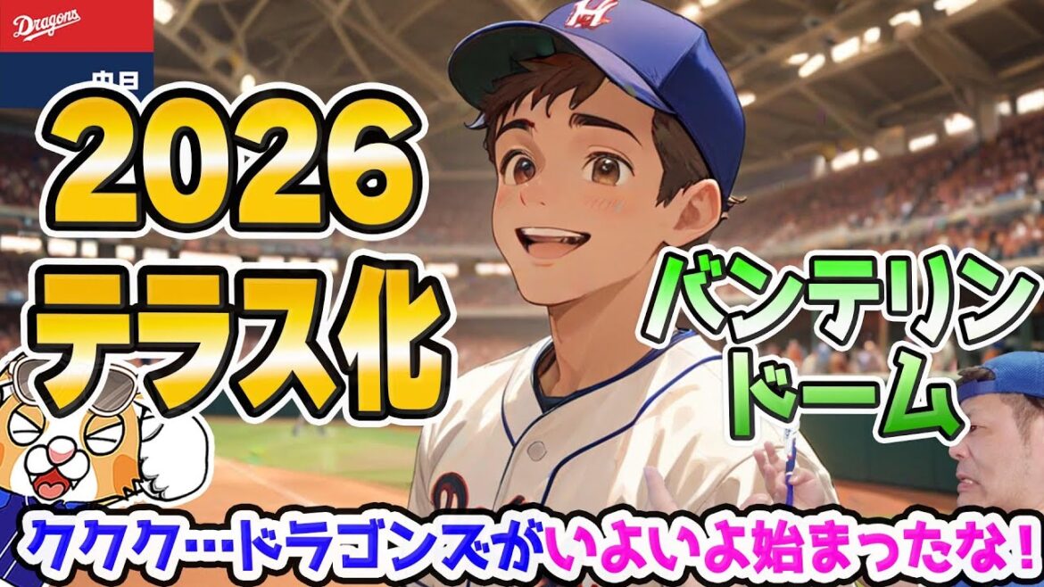 【中日ドラゴンズ】バンテリンドームにいよいよテラス設置!来年からの見込み!【ライブ】 【中日ドラゴンズ】バンテリンドームにいよいよテラス設置!来年からの見込み!【ライブ】