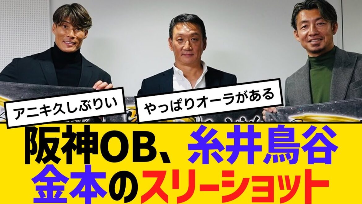 阪神OB、糸井鳥谷金本のスリーショット　【ネットの反応】【反応集】