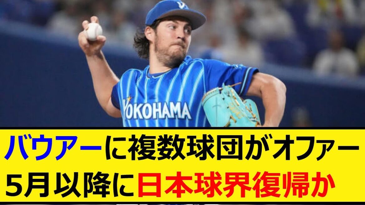 バウアーにNPB複数球団がオファー、5月以降に日本球界復帰か【プロ野球、なんJ、なんG反応、2ch、5chまとめ】【横浜DeNAベイスターズ、ベイスターズ、MLB、メジャー、大リーグ、メキシコ、安楽】
