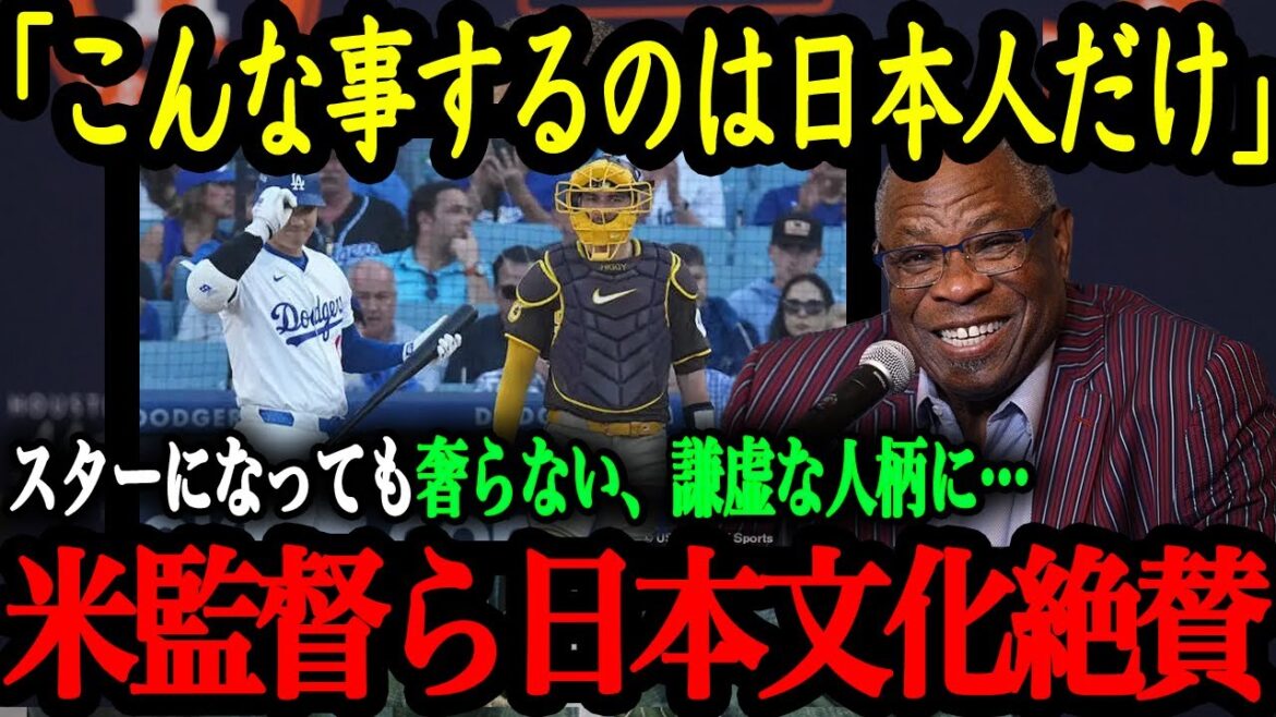 「翔平を通して日本文化が好きになった」MLB監督や海外メディアが注目した大谷の謙虚さ【大谷翔平】【海外の反応】