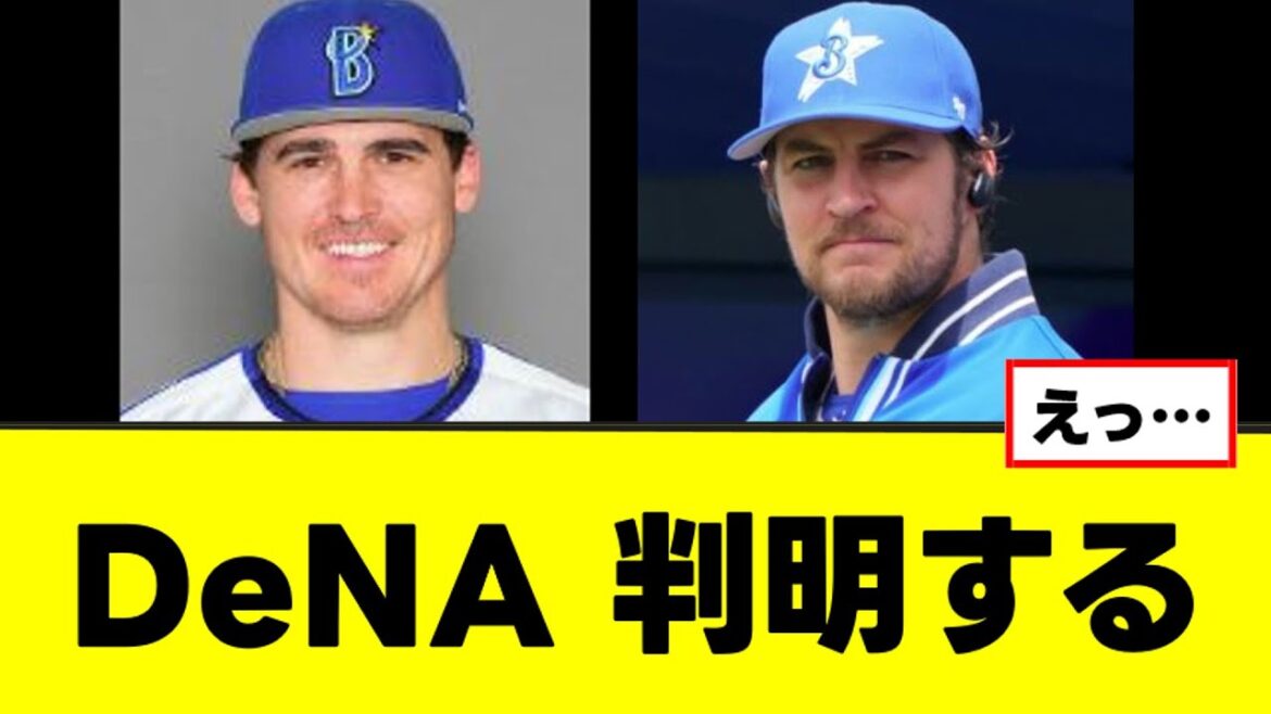 【DeNA】バウアー獲得、ガチでヤバい問題が判明w