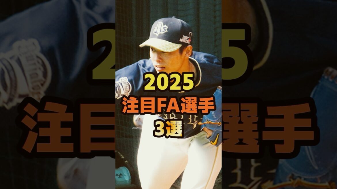 2025・注目FA選手3選！#野球 #shorts