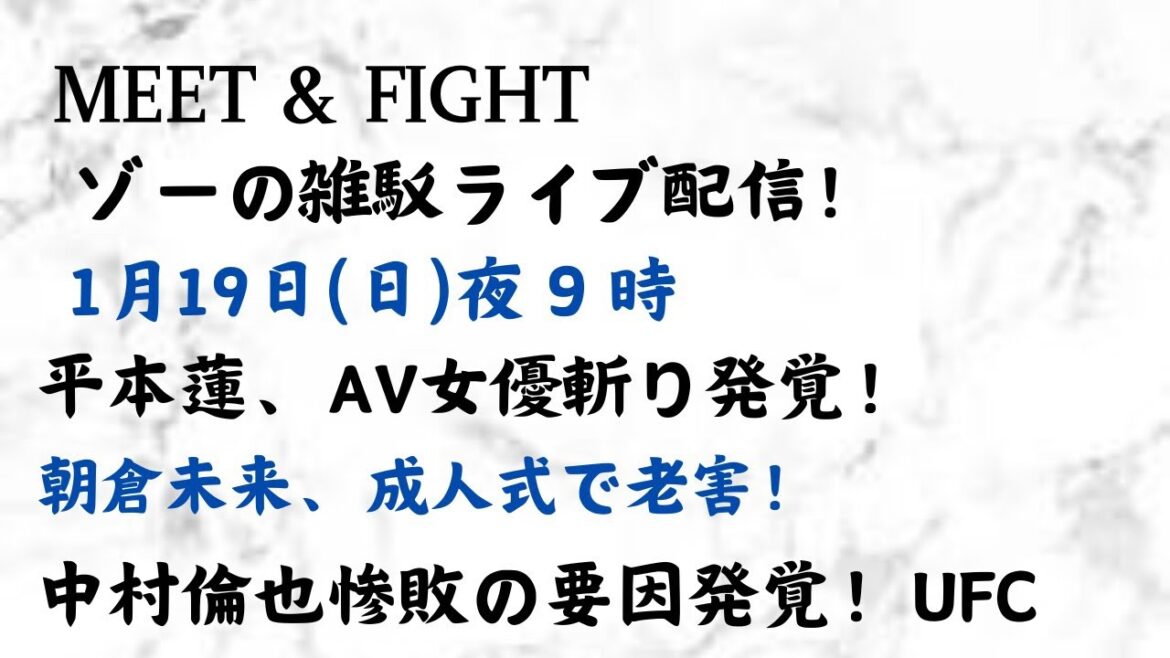 ゾーのYouTubeライブ配信！ 〜MEET&FIGHT〜 19日（日）夜9時　平本蓮、AV女優斬り発覚！朝倉未来、成人式で老害！中村倫也惨敗の要因発覚！